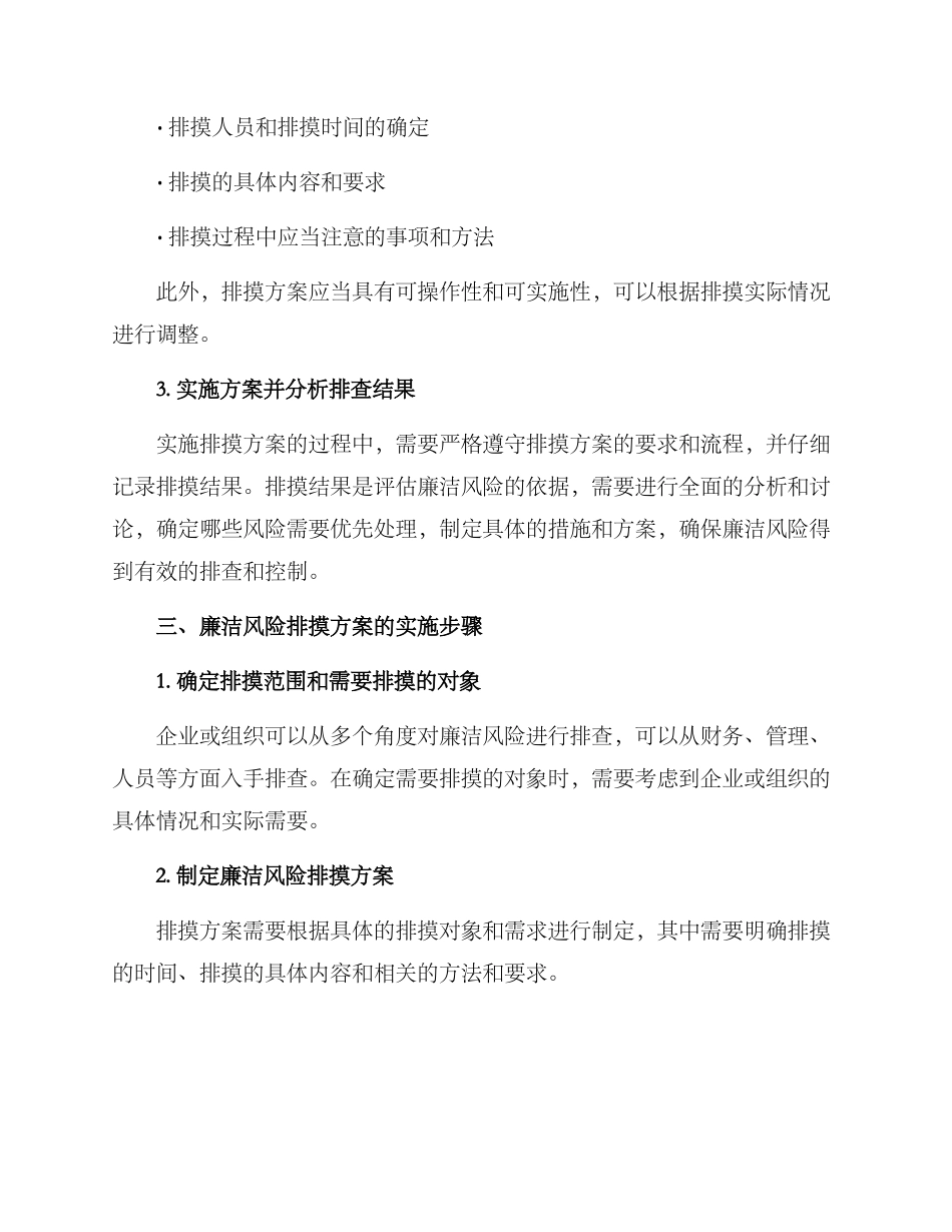 廉洁风险排摸方案_第2页