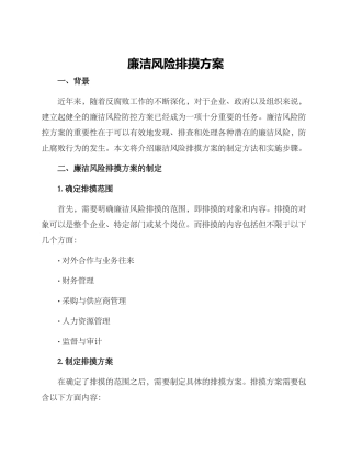 廉洁风险排摸方案