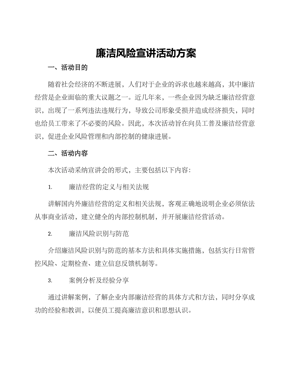 廉洁风险宣讲活动方案_第1页