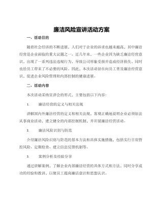廉洁风险宣讲活动方案