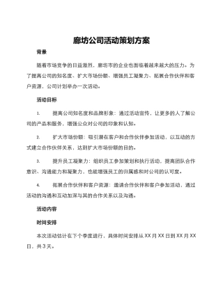 廊坊公司活动策划方案