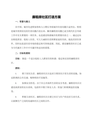 廉租房社区打造方案