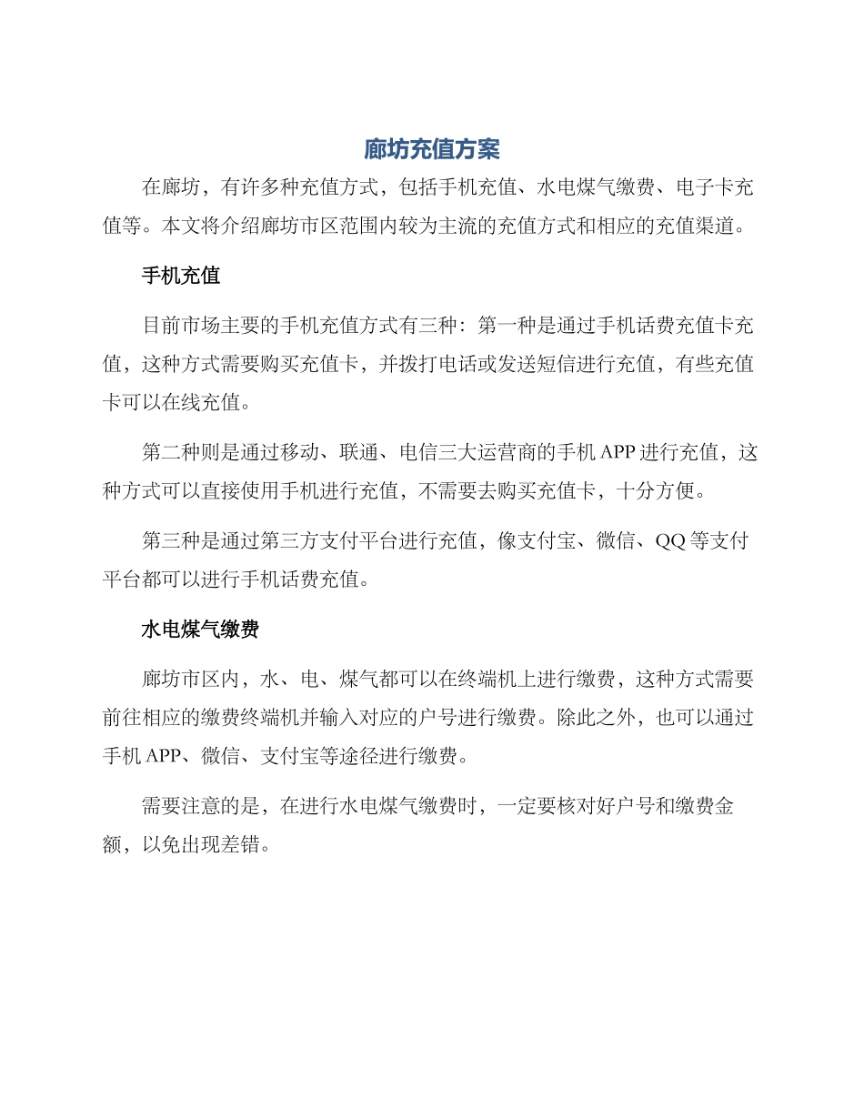 廊坊充值方案_第1页