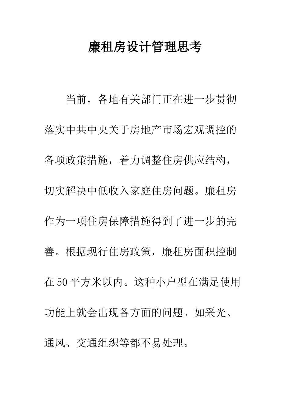 廉租房设计管理思考_第1页