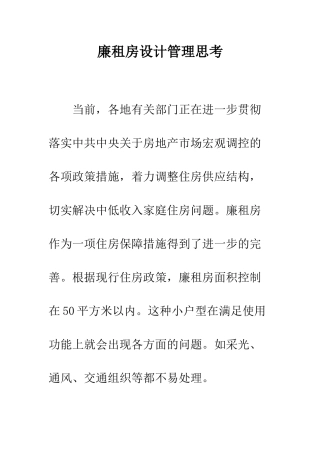 廉租房设计管理思考