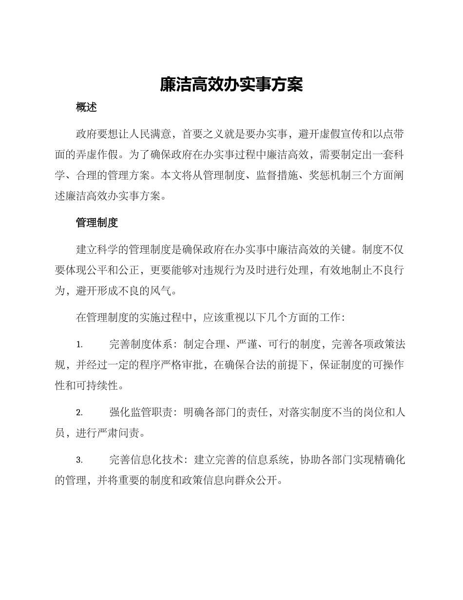 廉洁高效办实事方案_第1页