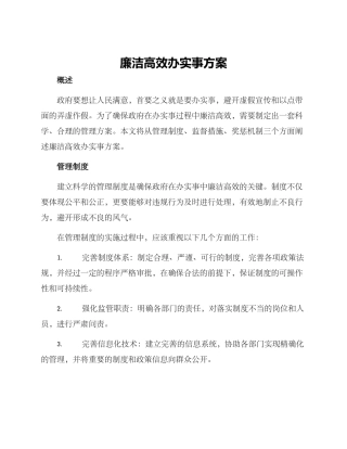 廉洁高效办实事方案
