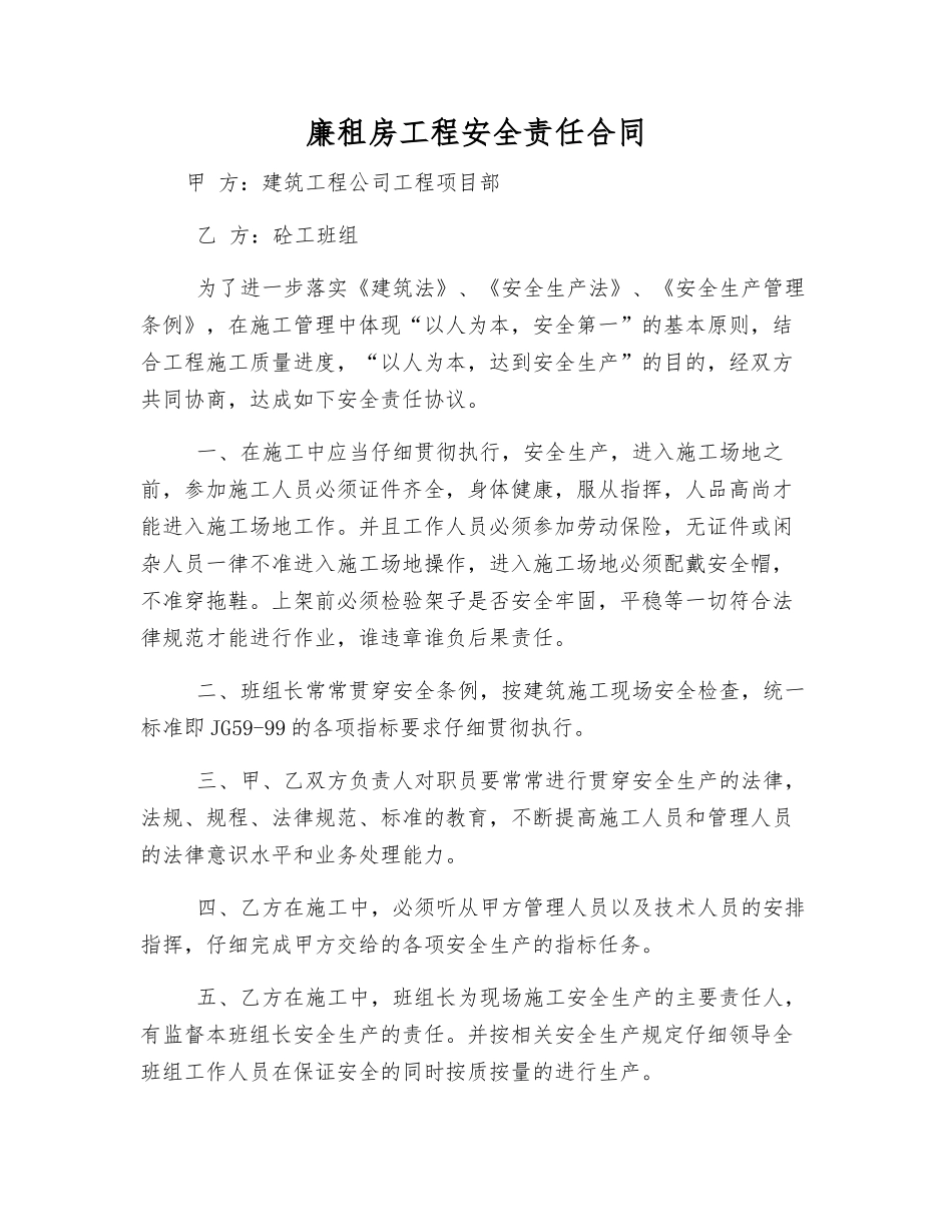 廉租房工程安全责任合同_第1页