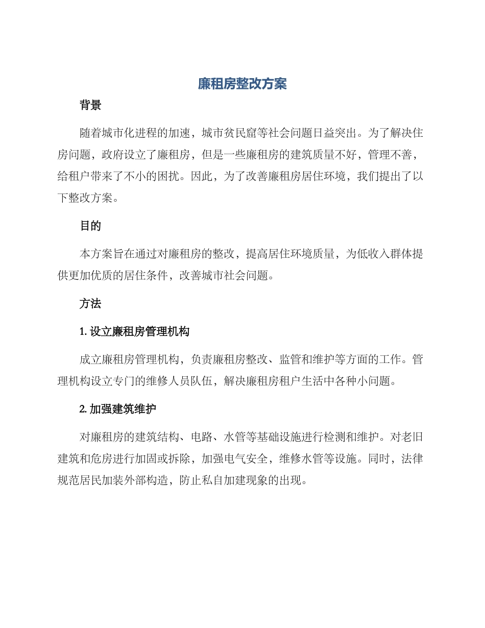 廉租房整改方案_第1页