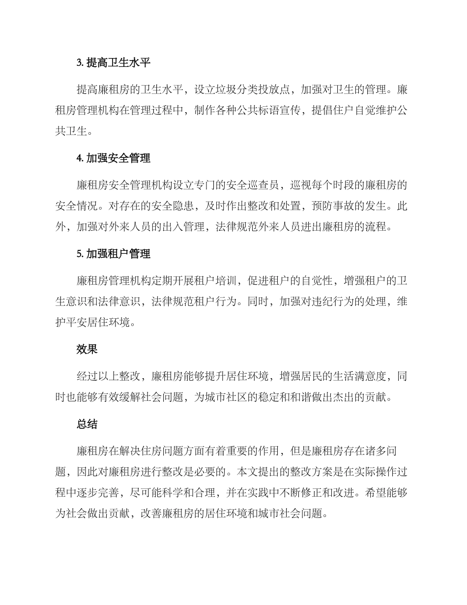 廉租房整改方案_第2页