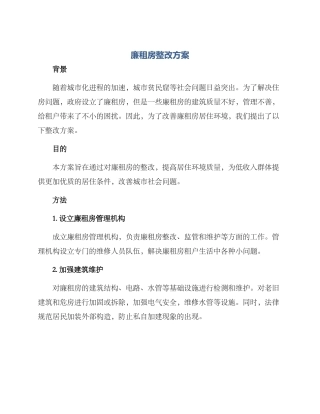 廉租房整改方案