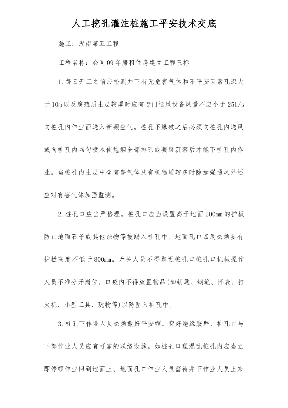 廉租房人工挖孔灌注桩施工安全技术交底_第1页