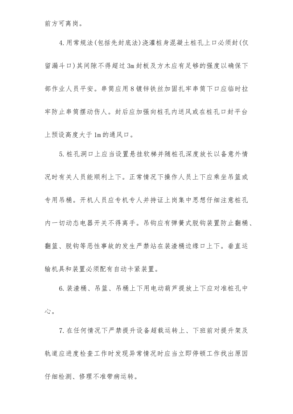 廉租房人工挖孔灌注桩施工安全技术交底_第2页