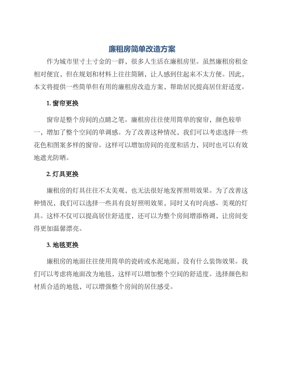 廉租房简单改造方案_第1页