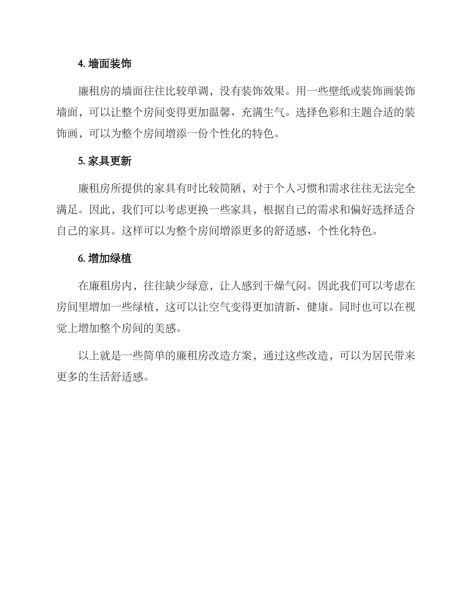 廉租房简单改造方案_第2页