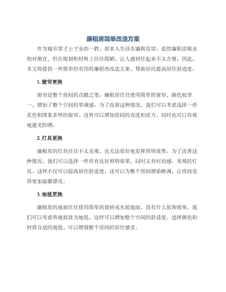 廉租房简单改造方案