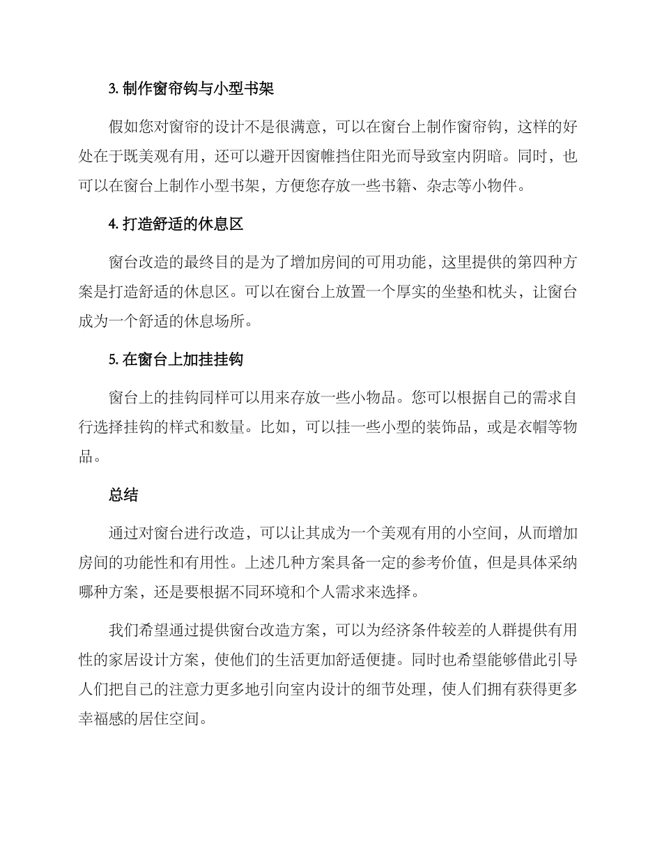 廉租房窗台改造方案_第2页