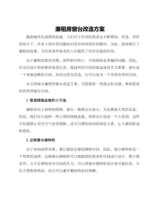 廉租房窗台改造方案