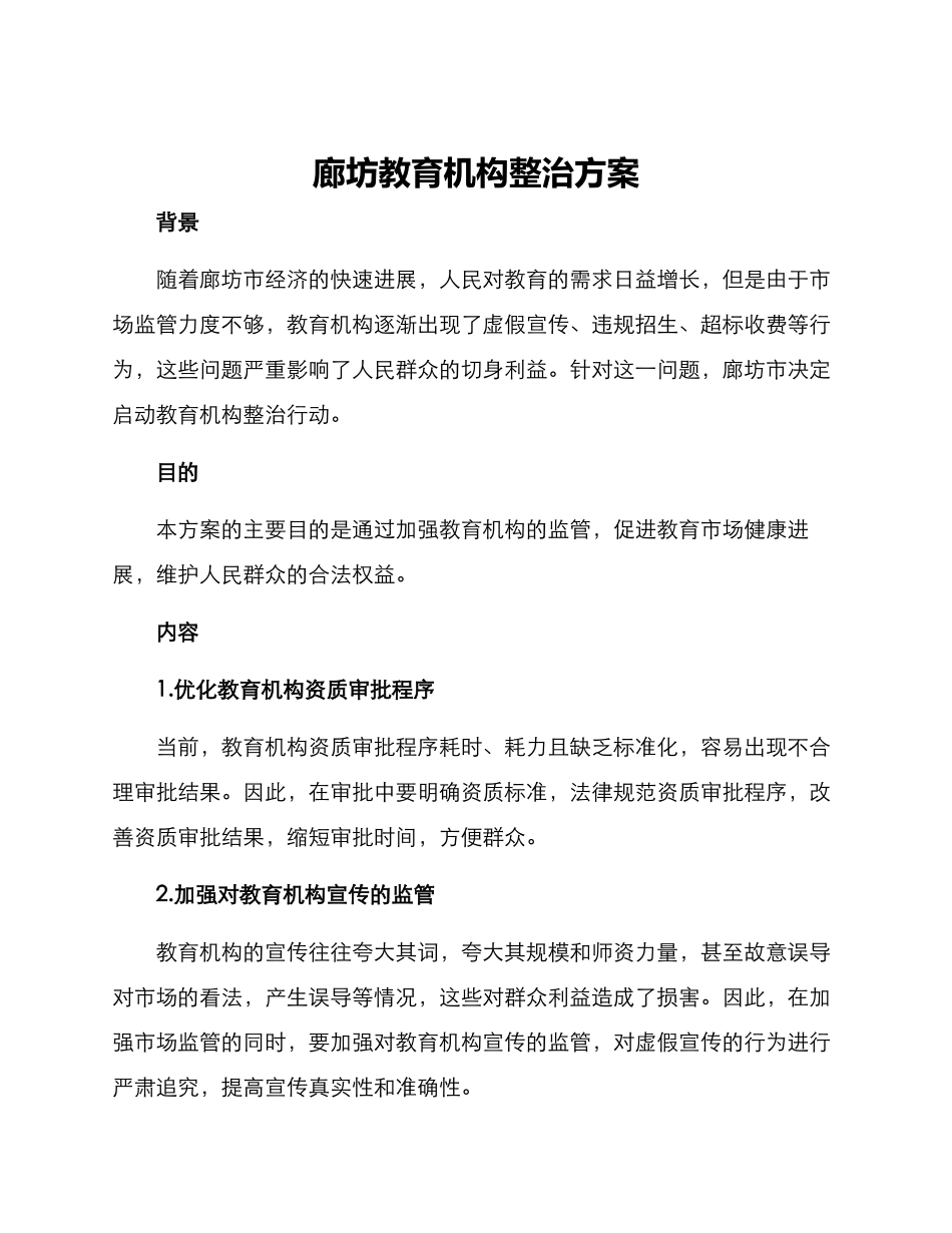 廊坊教育机构整治方案_第1页