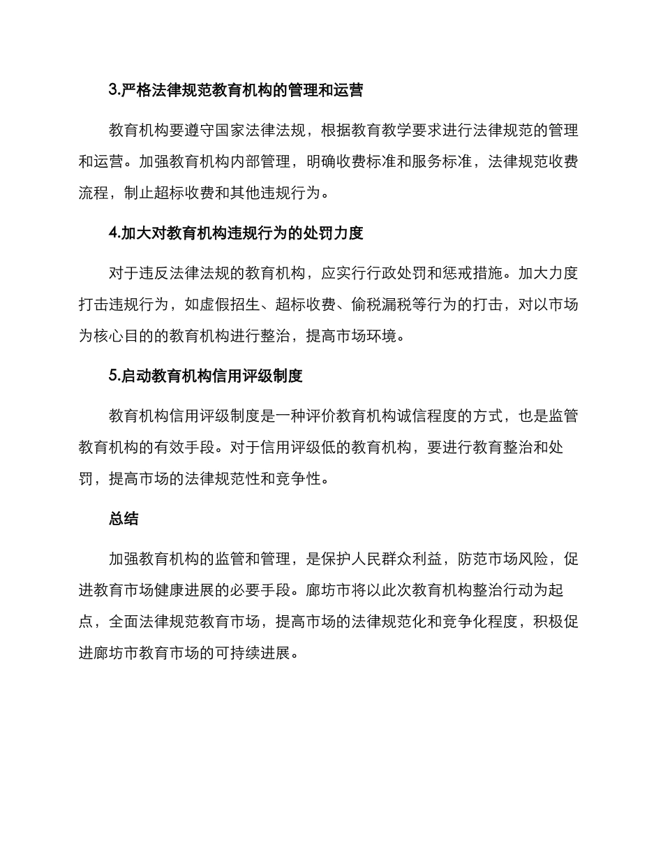 廊坊教育机构整治方案_第2页