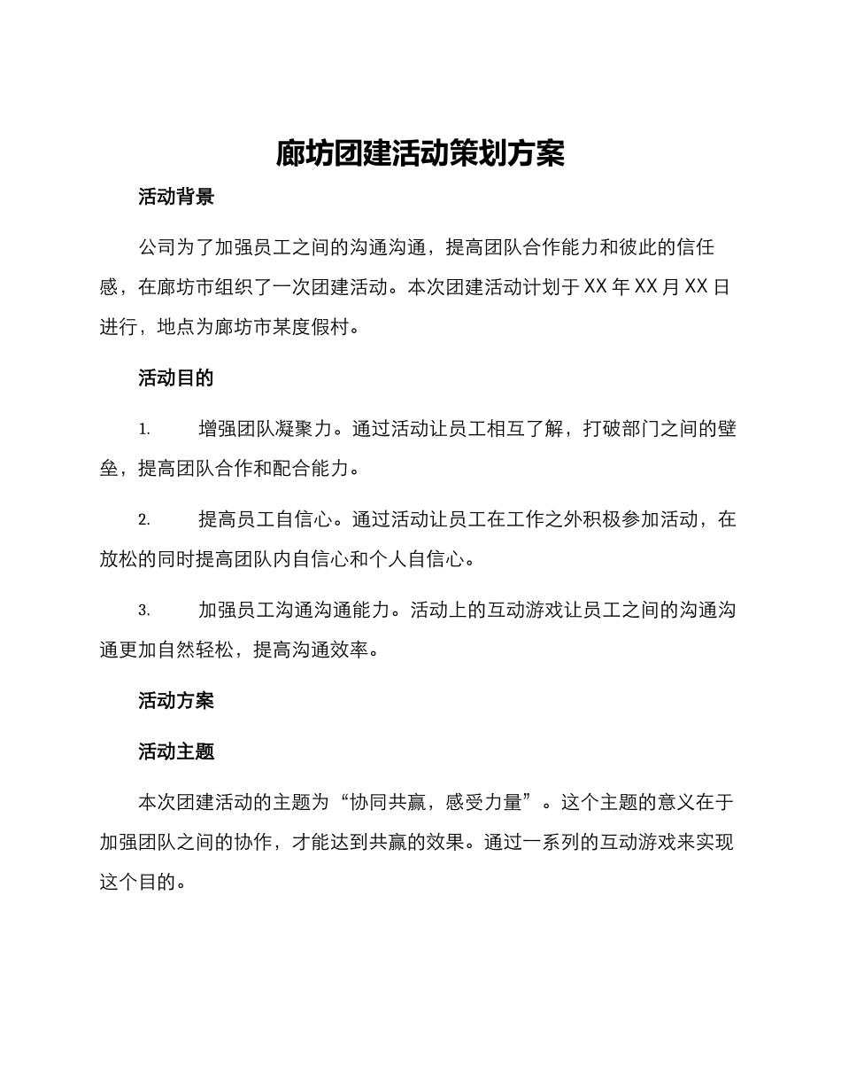 廊坊团建活动策划方案_第1页