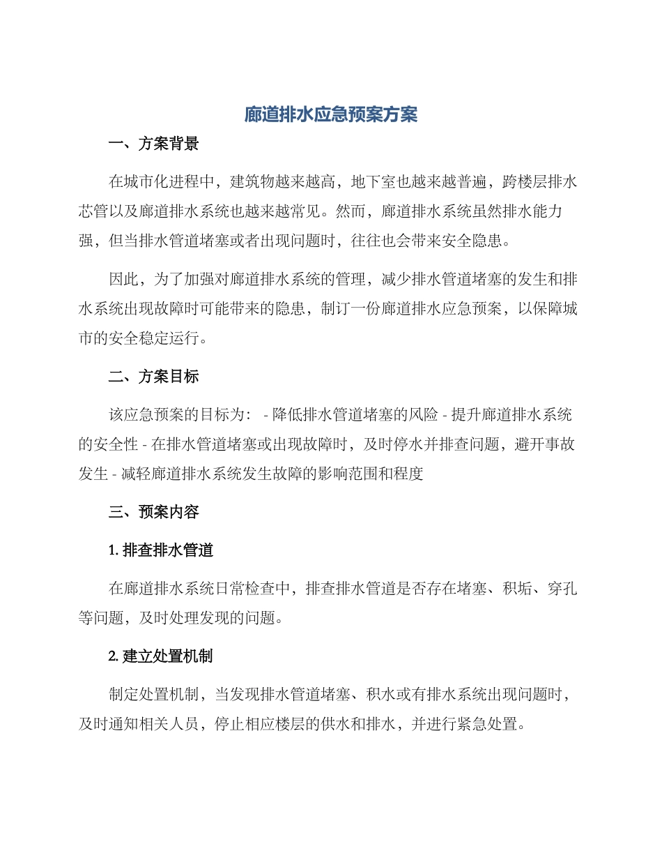 廊道排水应急预案方案_第1页