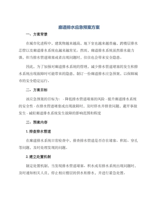廊道排水应急预案方案
