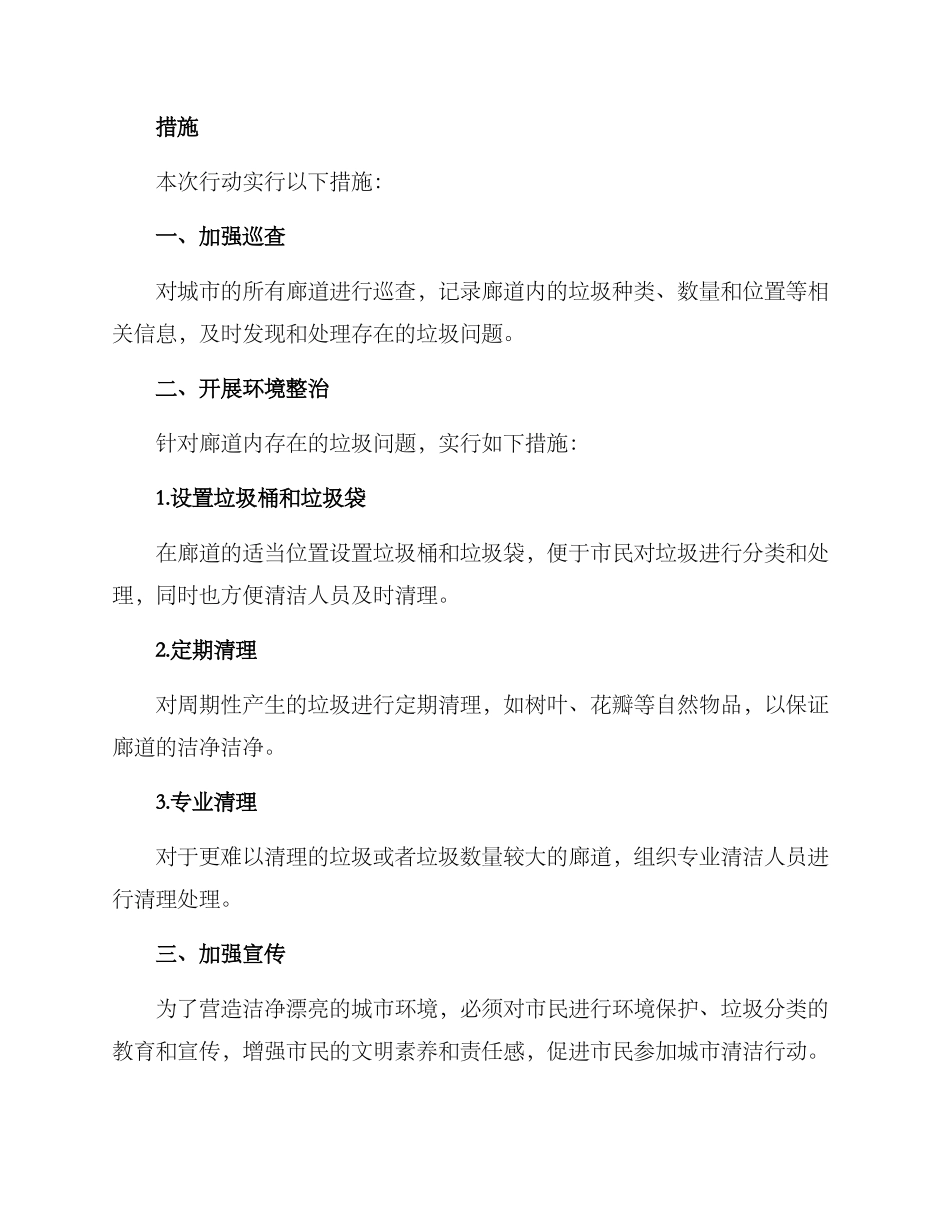 廊道清理专项行动方案_第2页