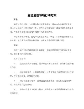 廊道清理专项行动方案
