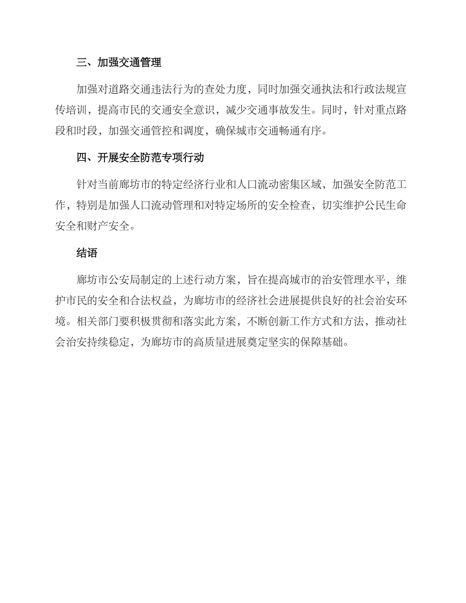 廊坊公安行动方案_第2页
