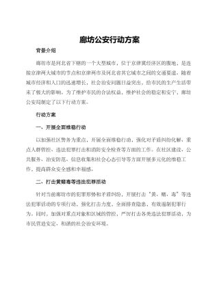 廊坊公安行动方案