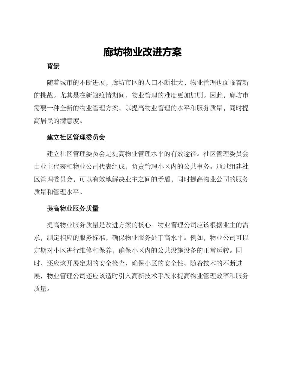 廊坊物业改进方案_第1页