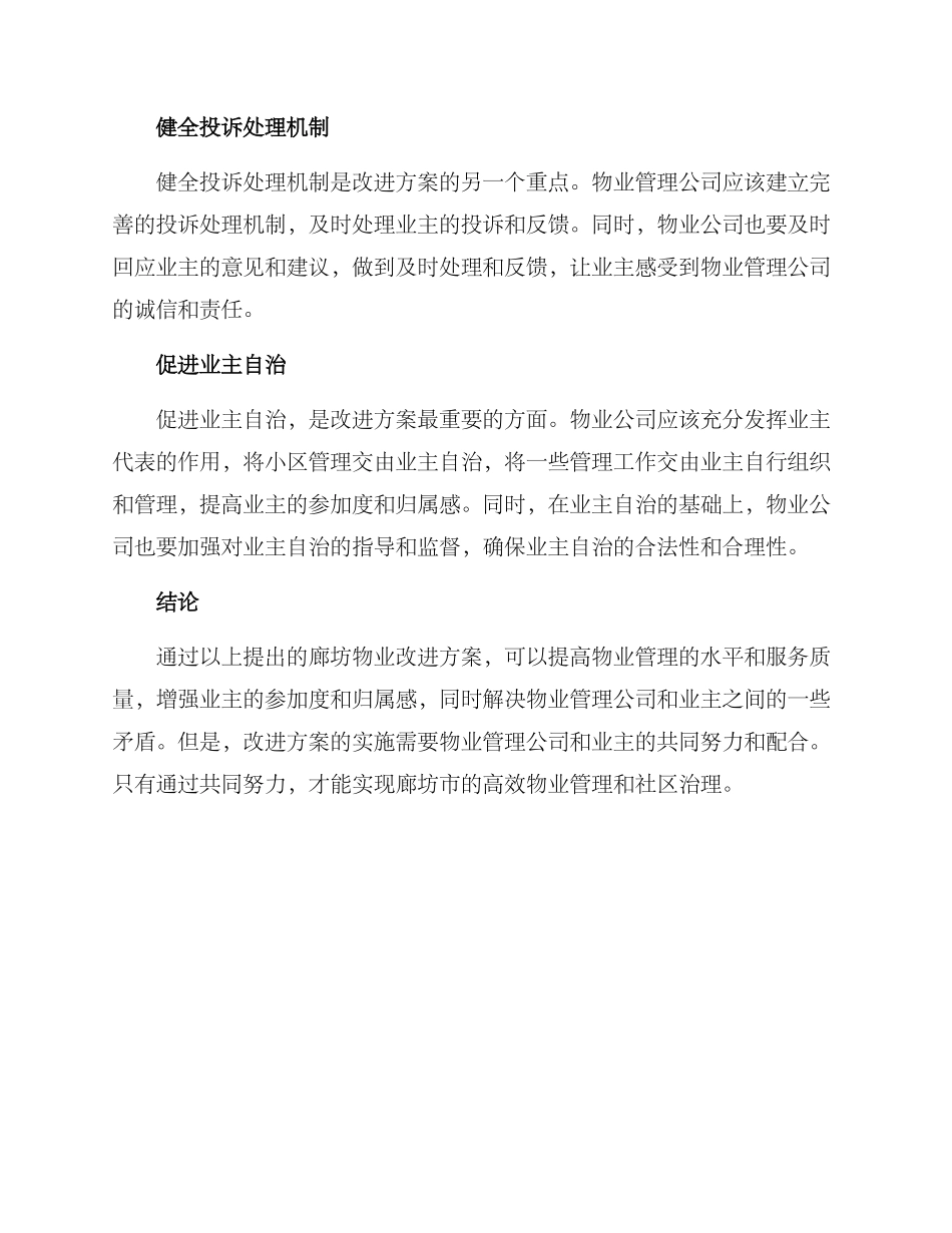 廊坊物业改进方案_第2页