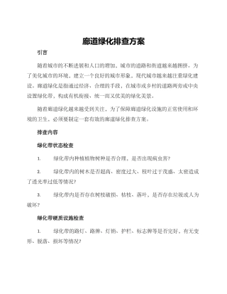 廊道绿化排查方案