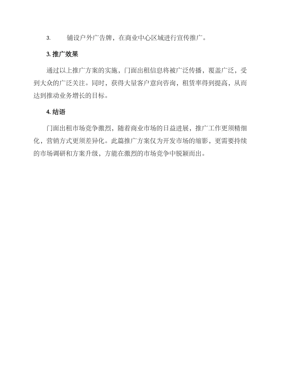 廊坊门面出租推广方案_第2页