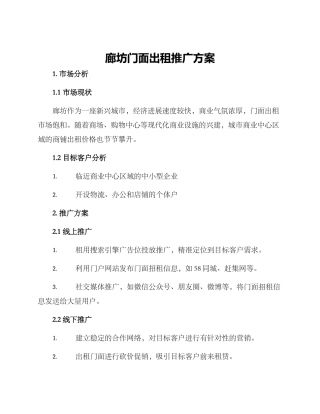 廊坊门面出租推广方案