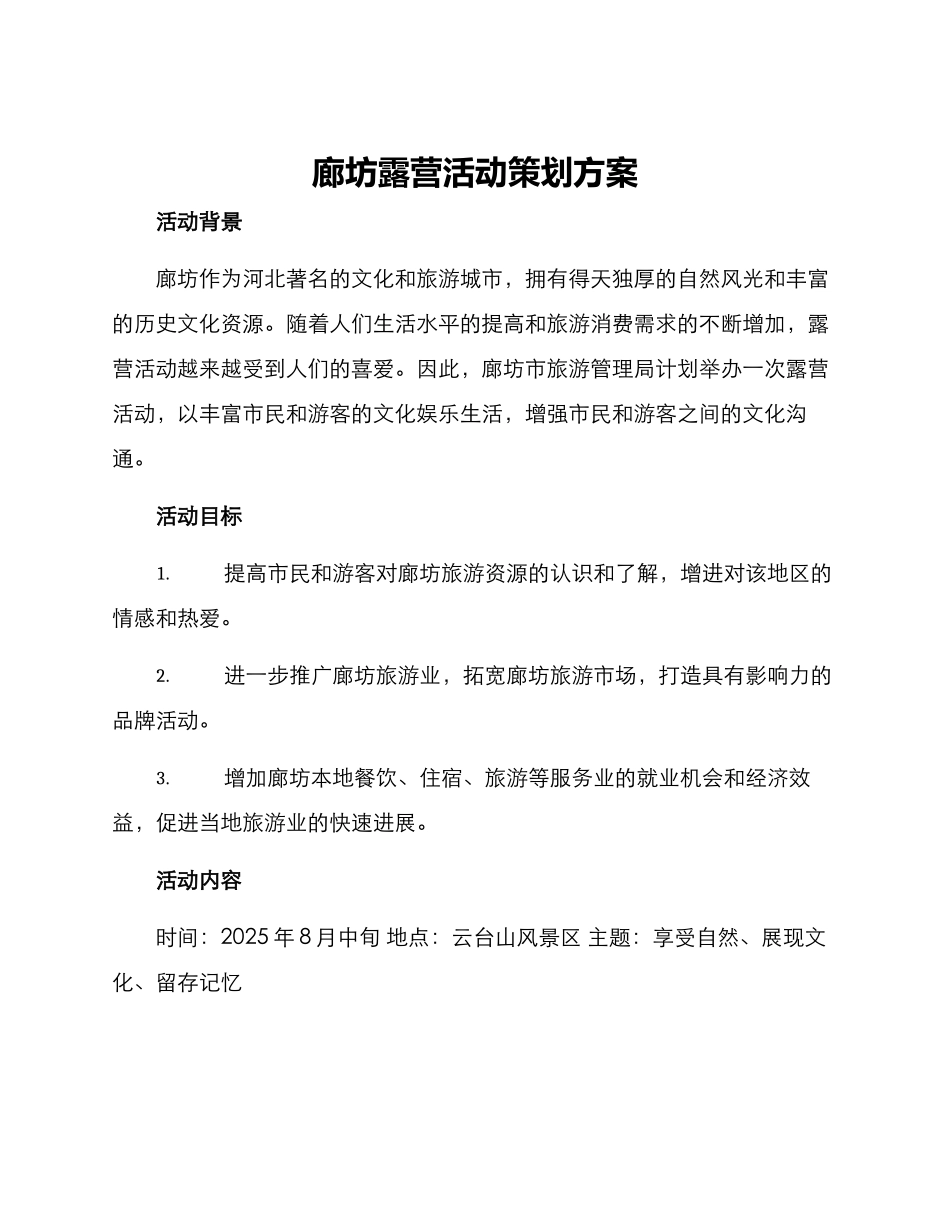 廊坊露营活动策划方案_第1页