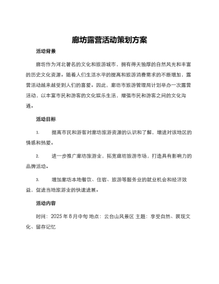 廊坊露营活动策划方案