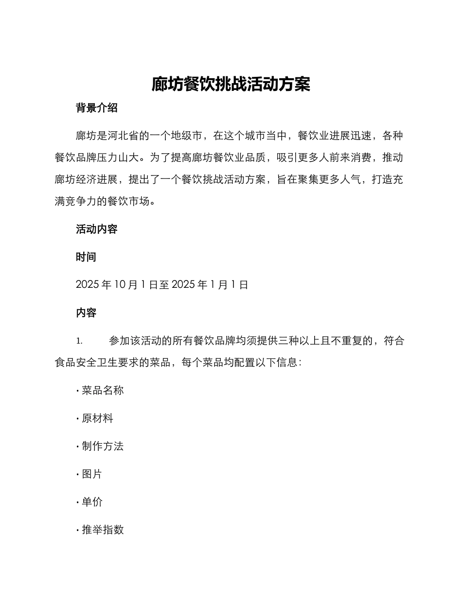 廊坊餐饮挑战活动方案_第1页