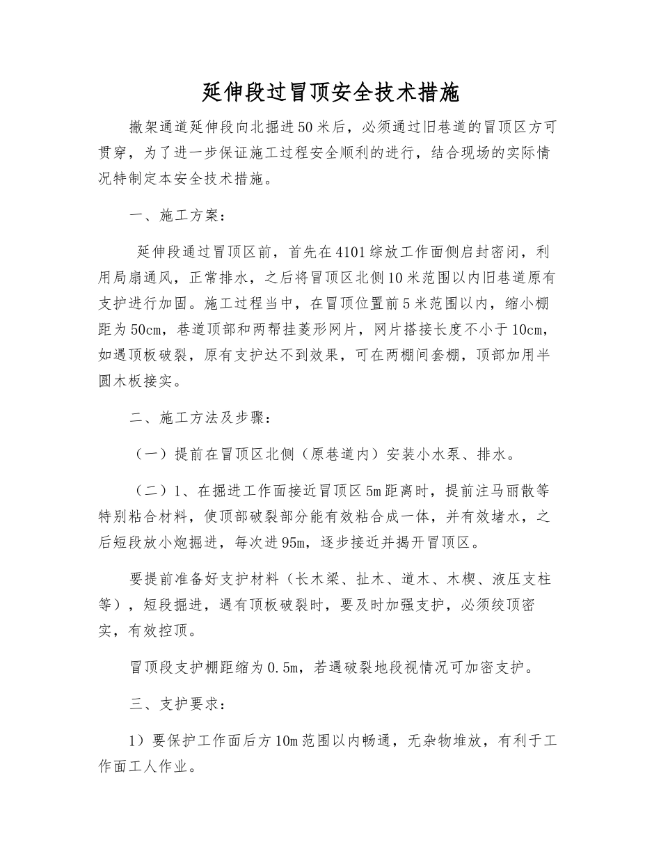 延伸段过冒顶安全技术措施_第1页