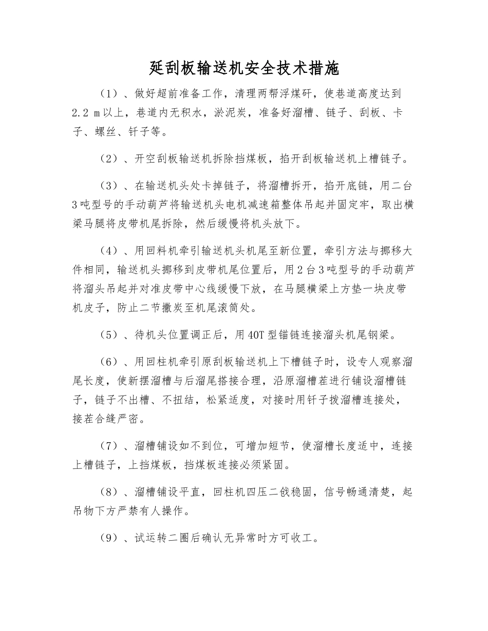 延刮板输送机安全技术措施_第1页