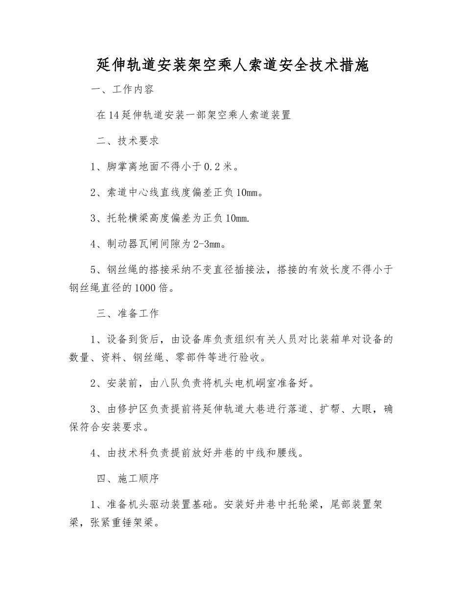 延伸轨道安装架空乘人索道安全技术措施_第1页