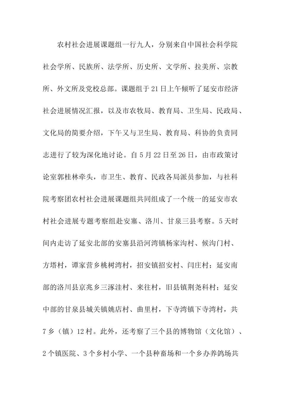延安市农村社会发展考察报告_第2页