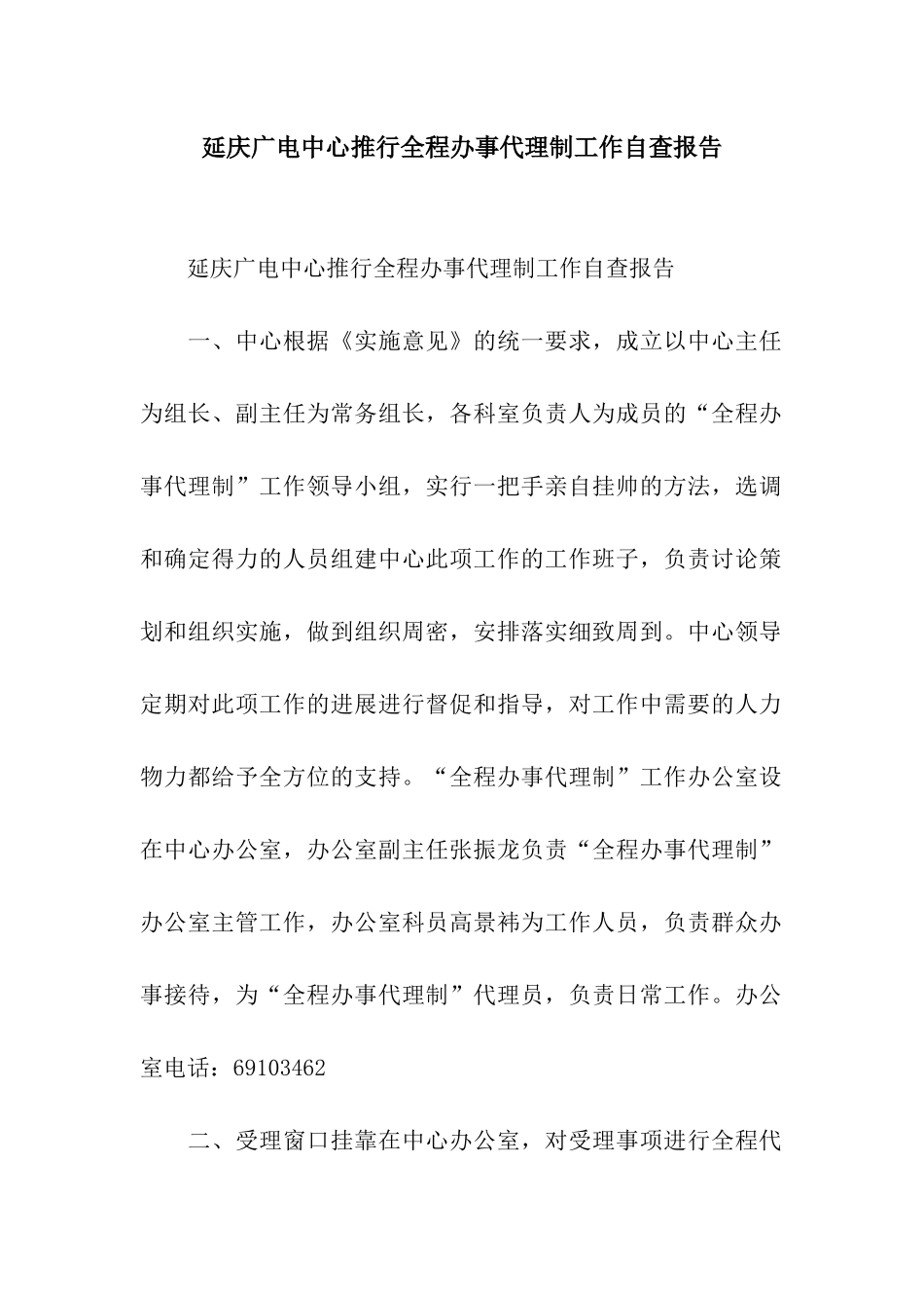 延庆广电中心推行全程办事代理制工作自查报告_第1页
