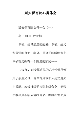 延安保育院心得体会--精编范文