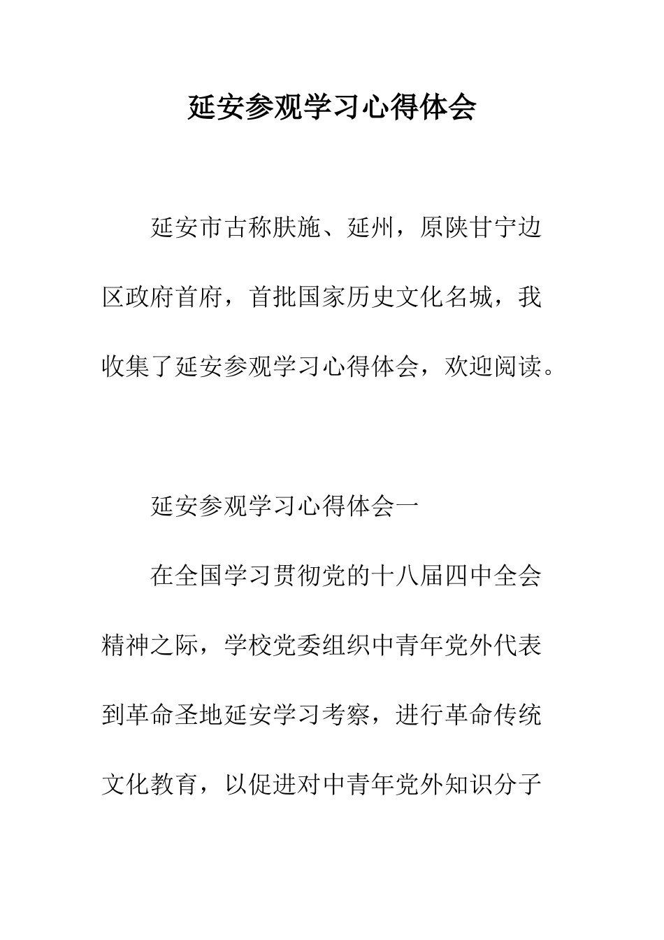 延安参观学习心得体会--精编范文_第1页