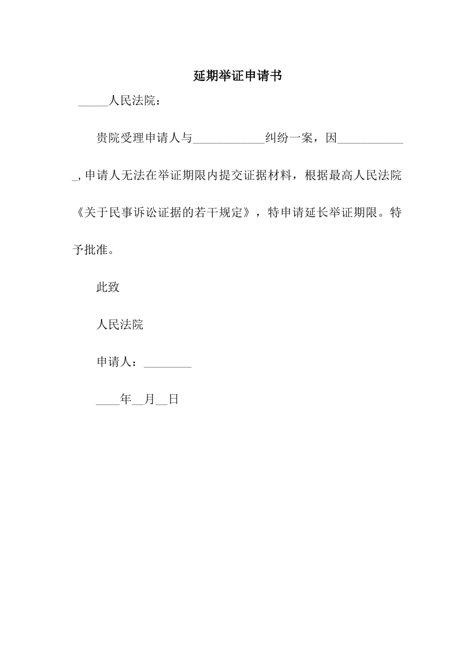 延期举证申请书_第1页