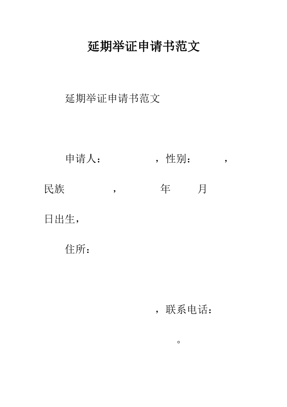 延期举证申请书范文--精编范文_第1页