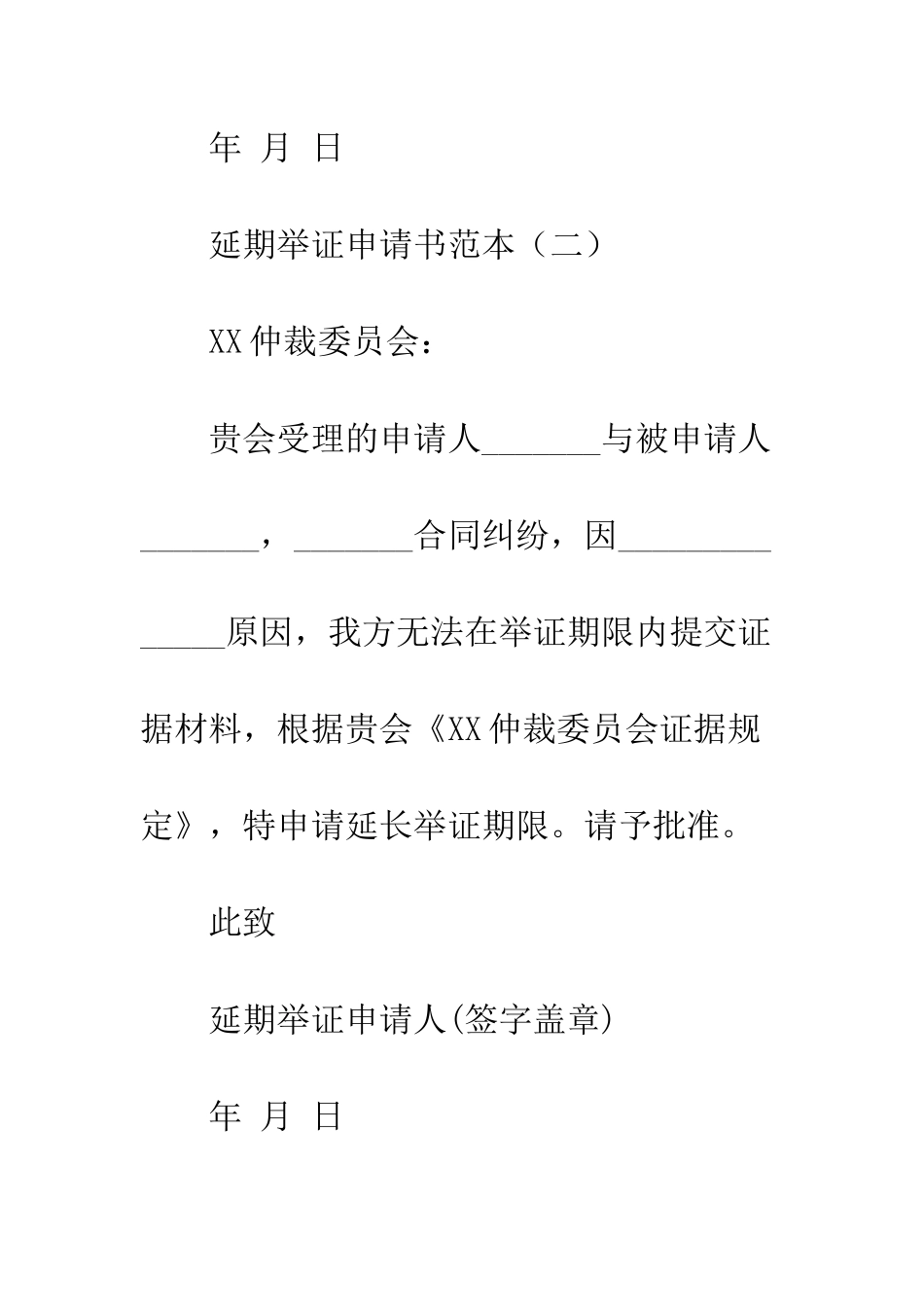 延期举证申请书范本--精编范文_第2页