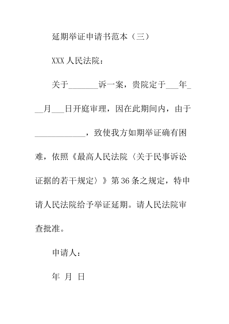 延期举证申请书范本--精编范文_第3页